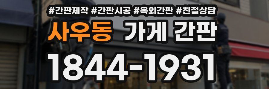사우동 가게 간판