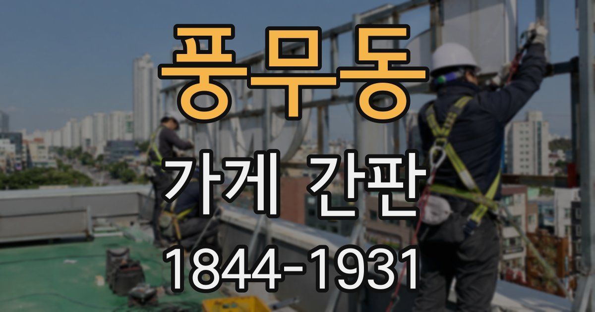 풍무동 가게 간판