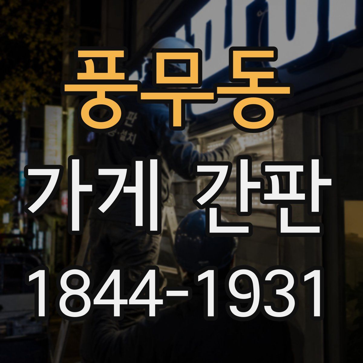 풍무동 가게 간판