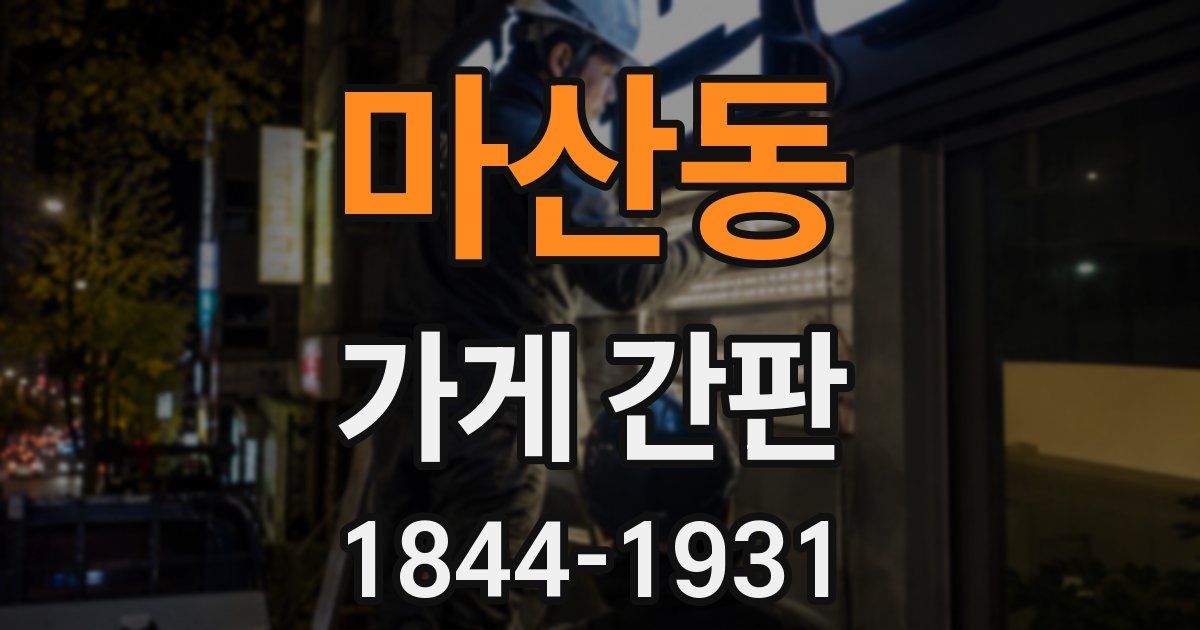마산동 가게 간판
