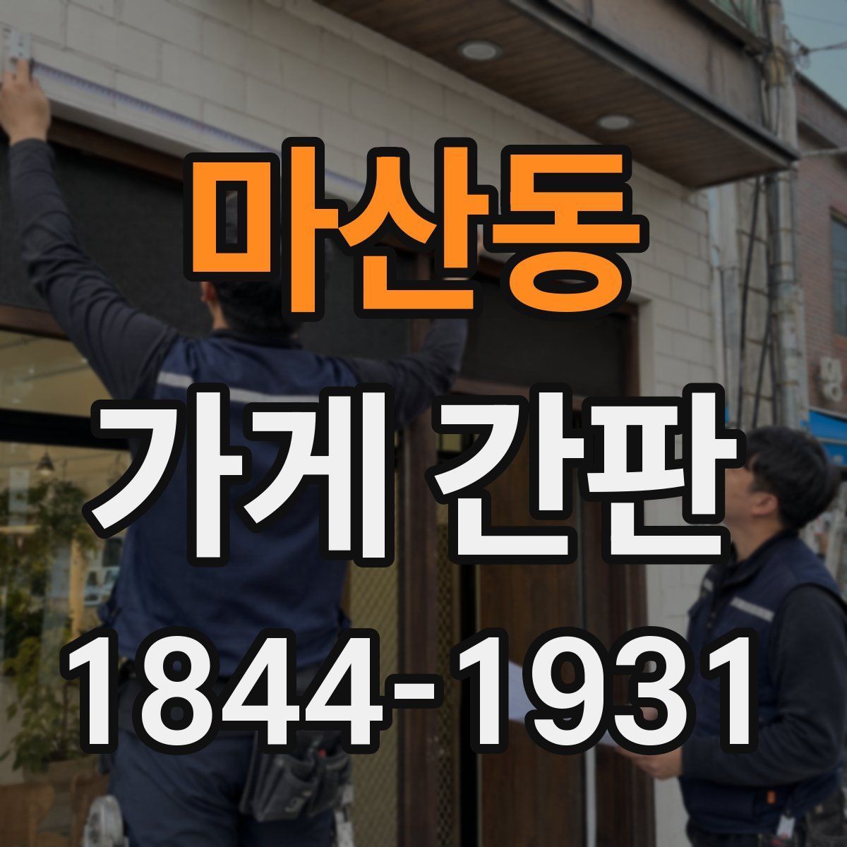 마산동 가게 간판