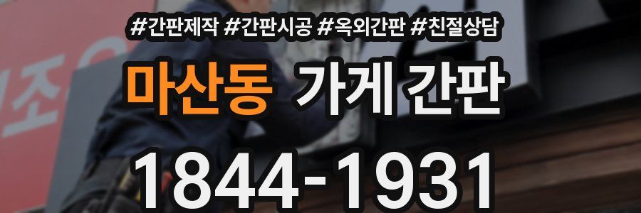마산동 가게 간판