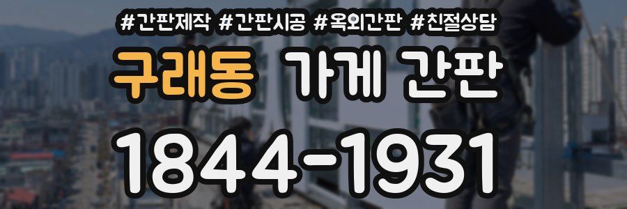 구래동 가게 간판