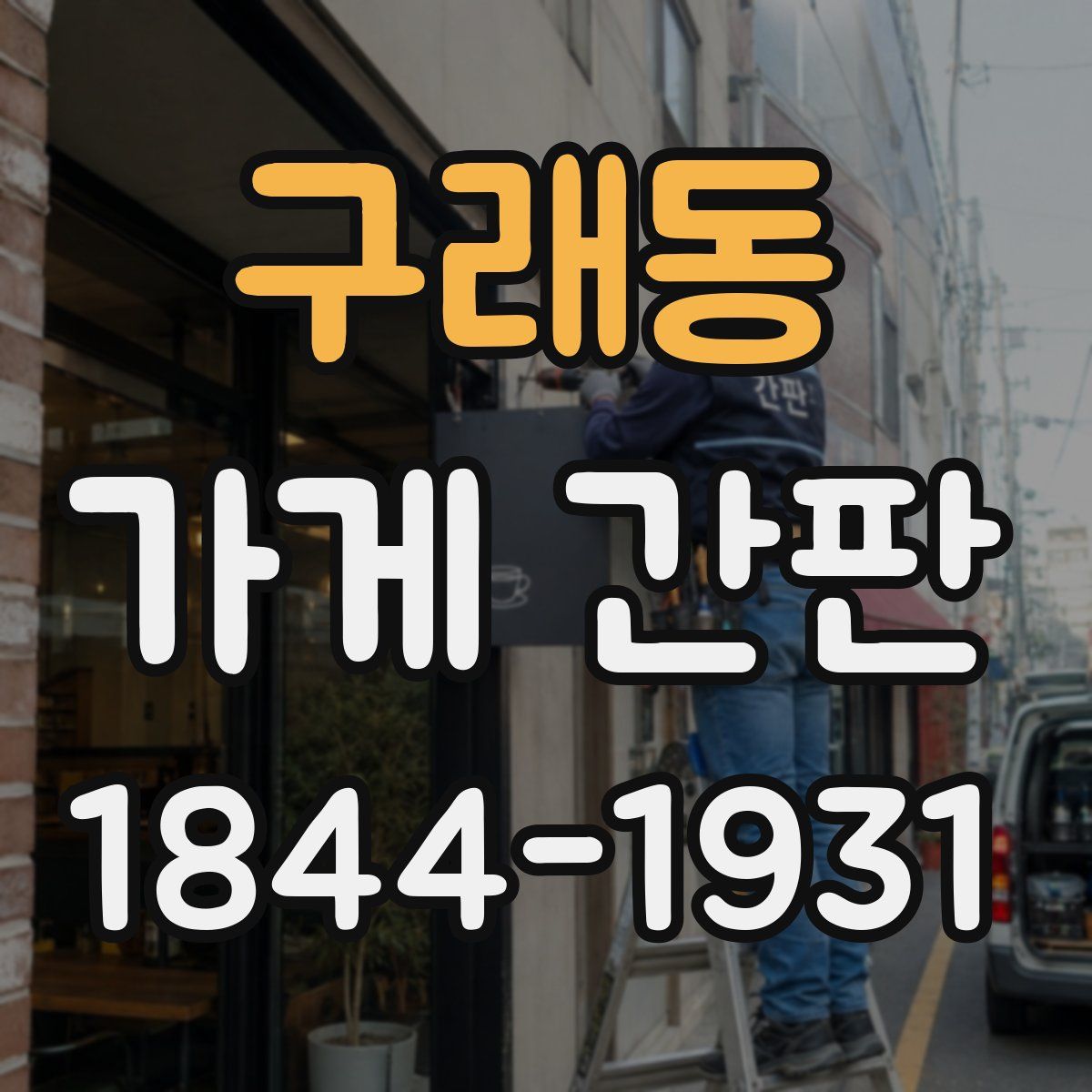 구래동 가게 간판