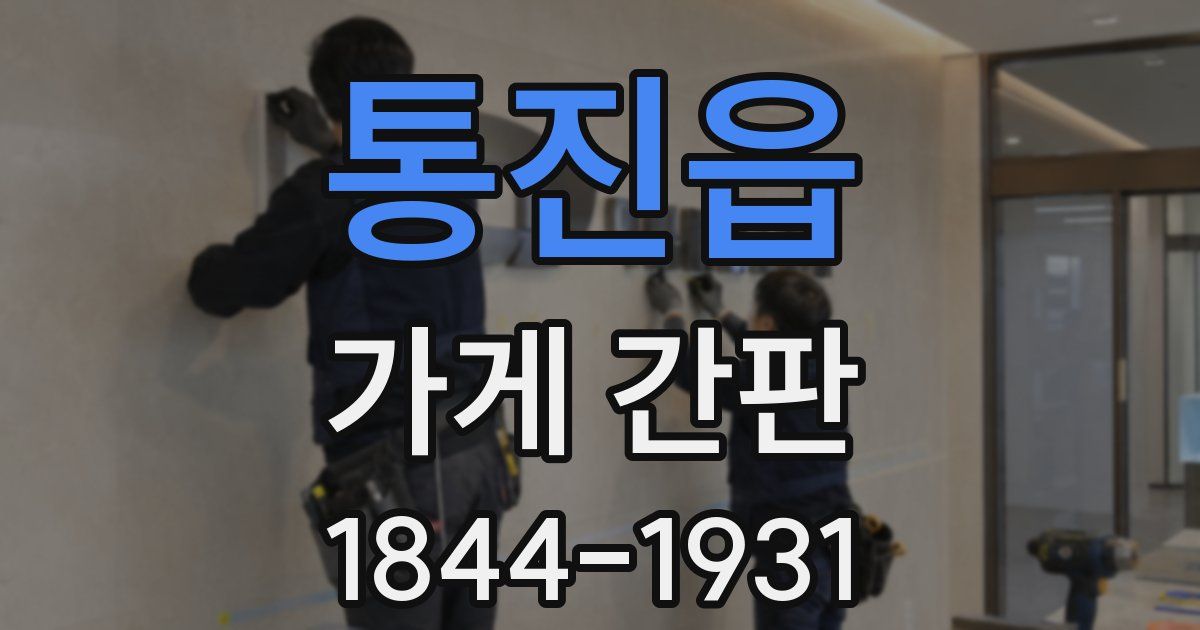 통진읍 가게 간판