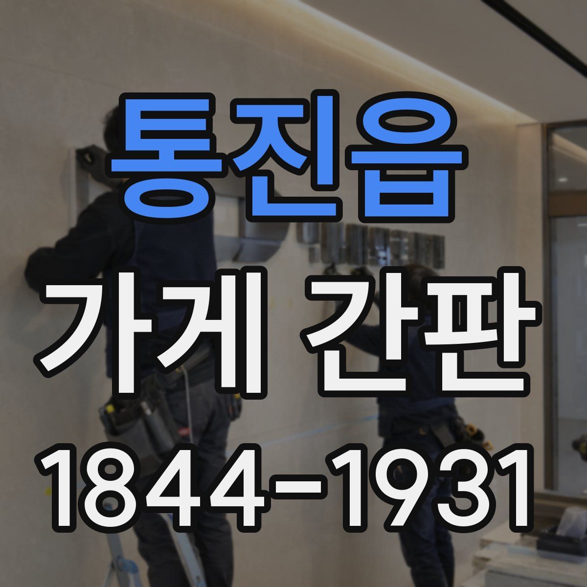 통진읍 가게 간판