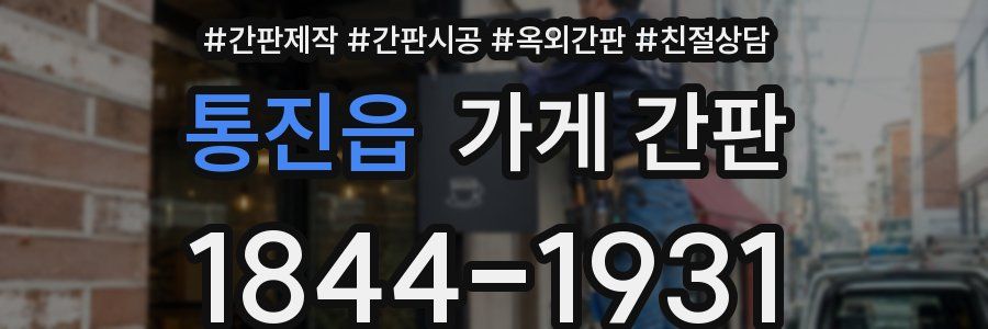 통진읍 가게 간판