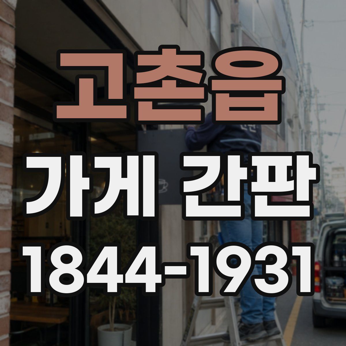고촌읍 가게 간판
