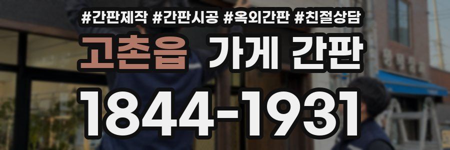 고촌읍 가게 간판