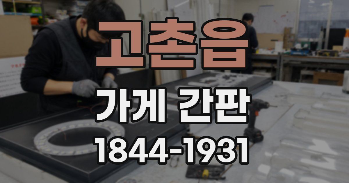 고촌읍 가게 간판