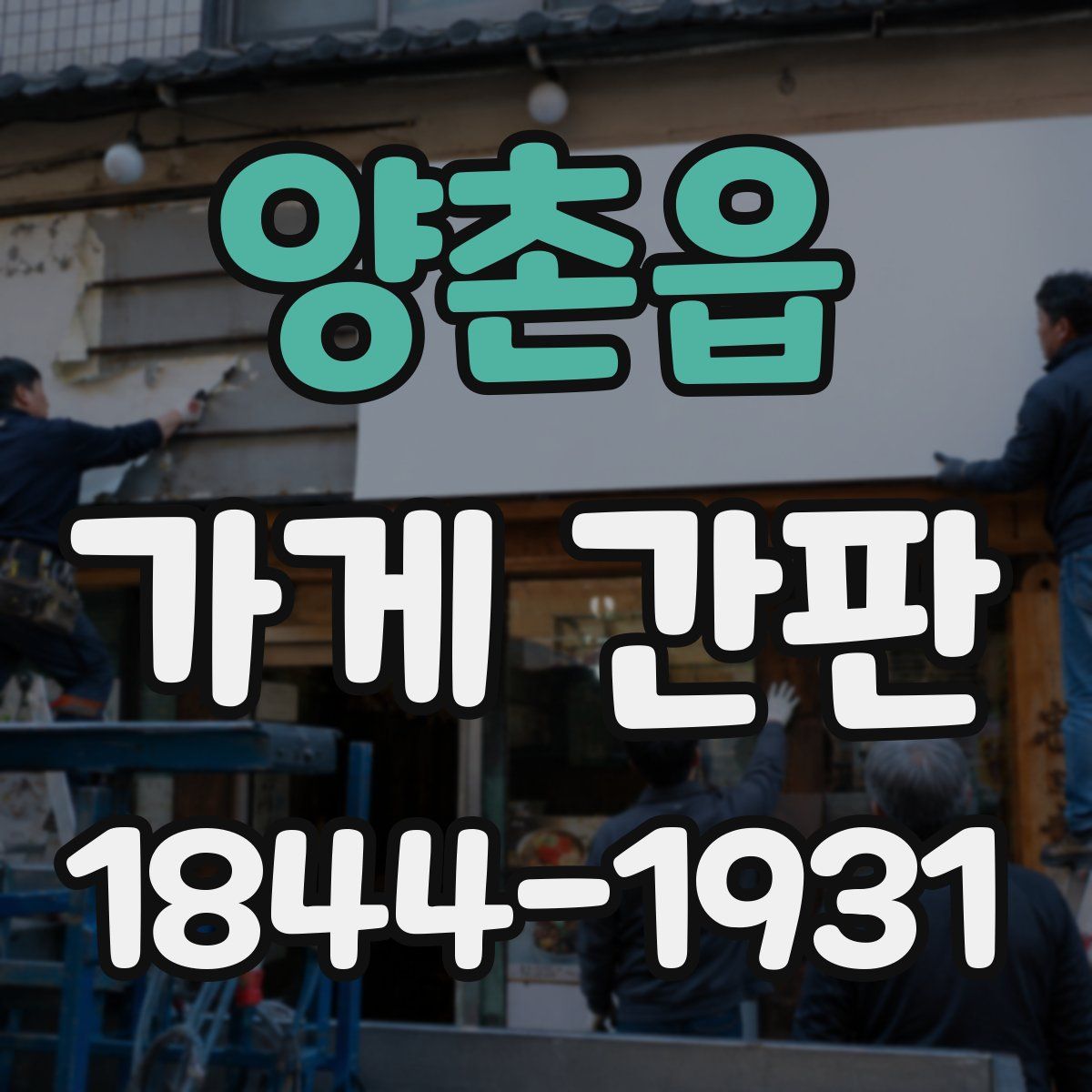양촌읍 가게 간판