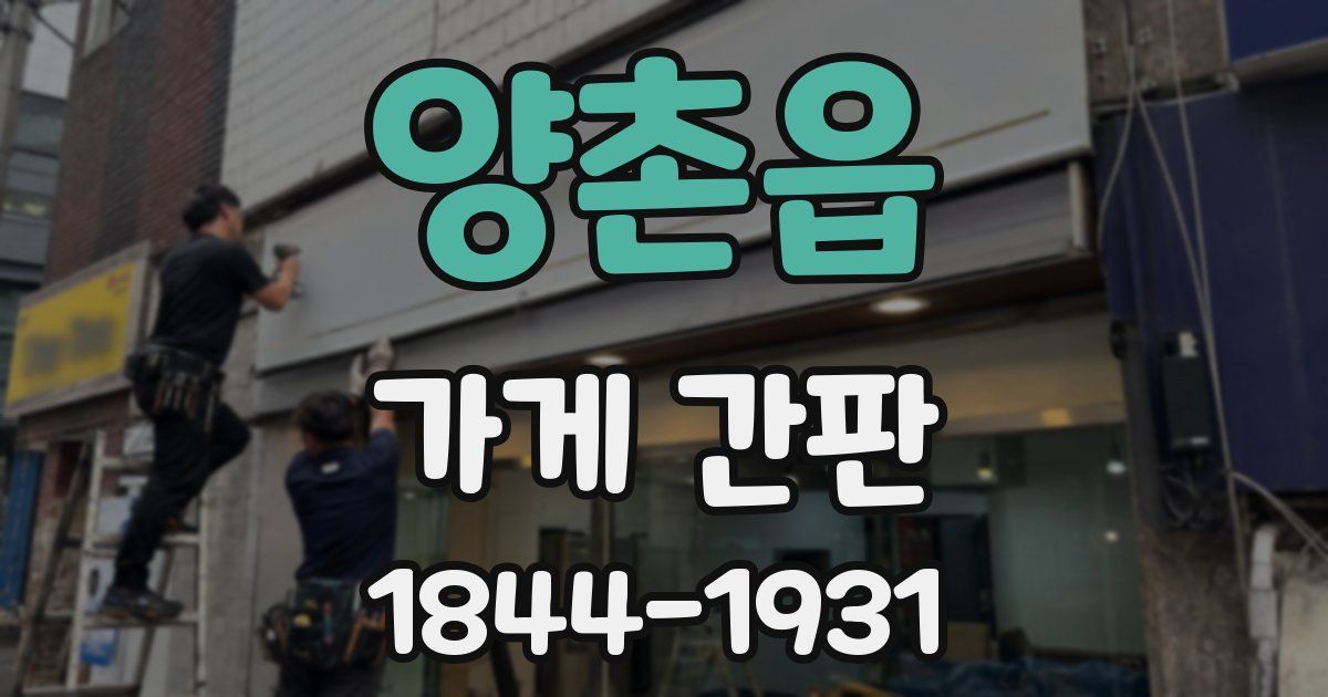 양촌읍 가게 간판