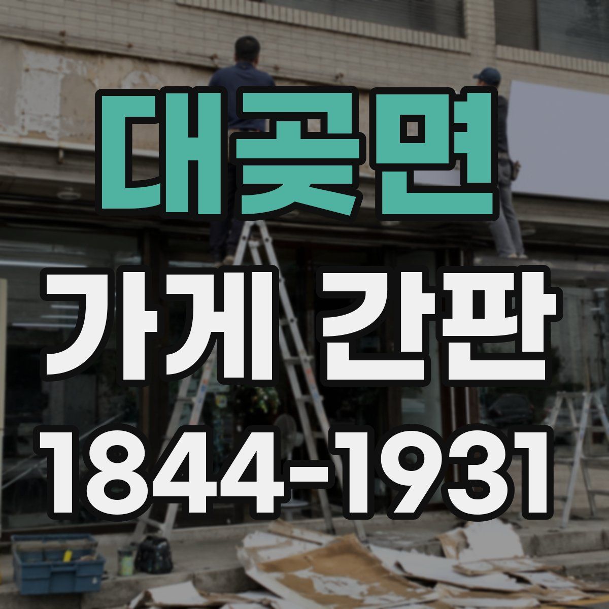 대곶면 가게 간판