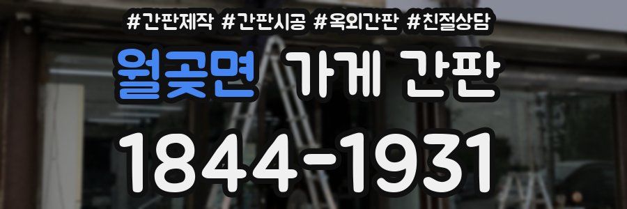월곶면 가게 간판