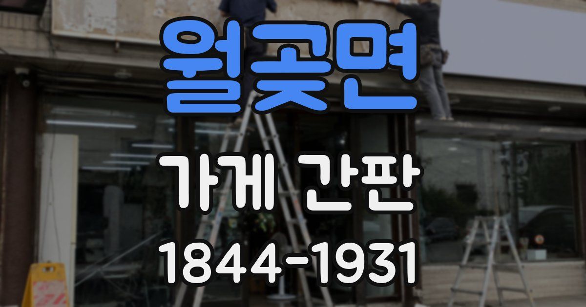 월곶면 가게 간판