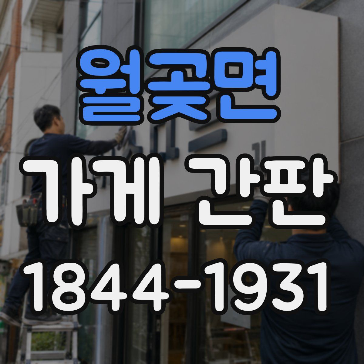 월곶면 가게 간판