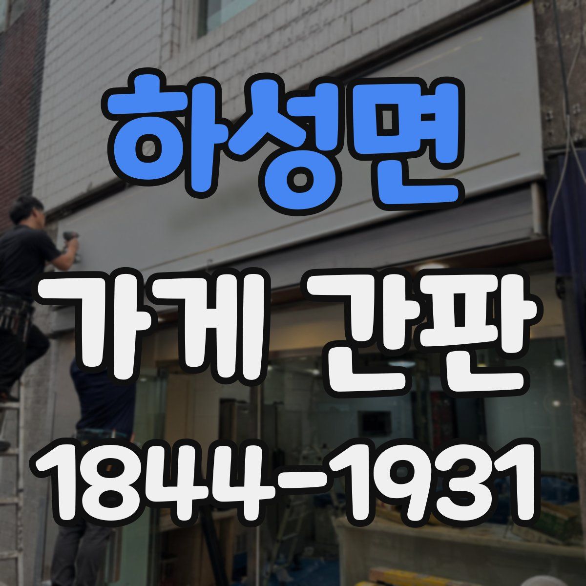 하성면 가게 간판