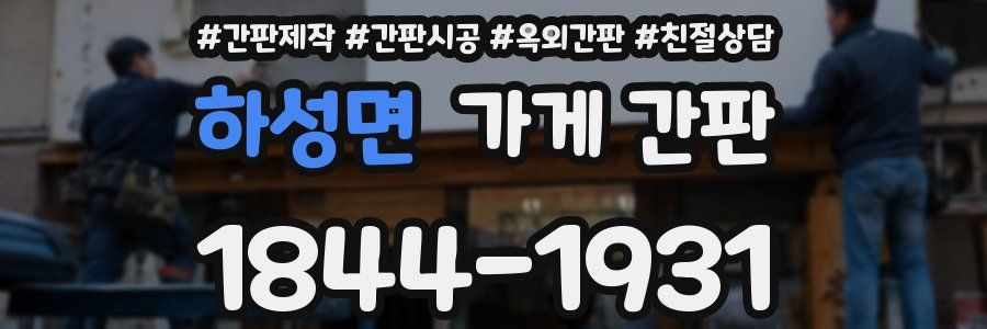 하성면 가게 간판