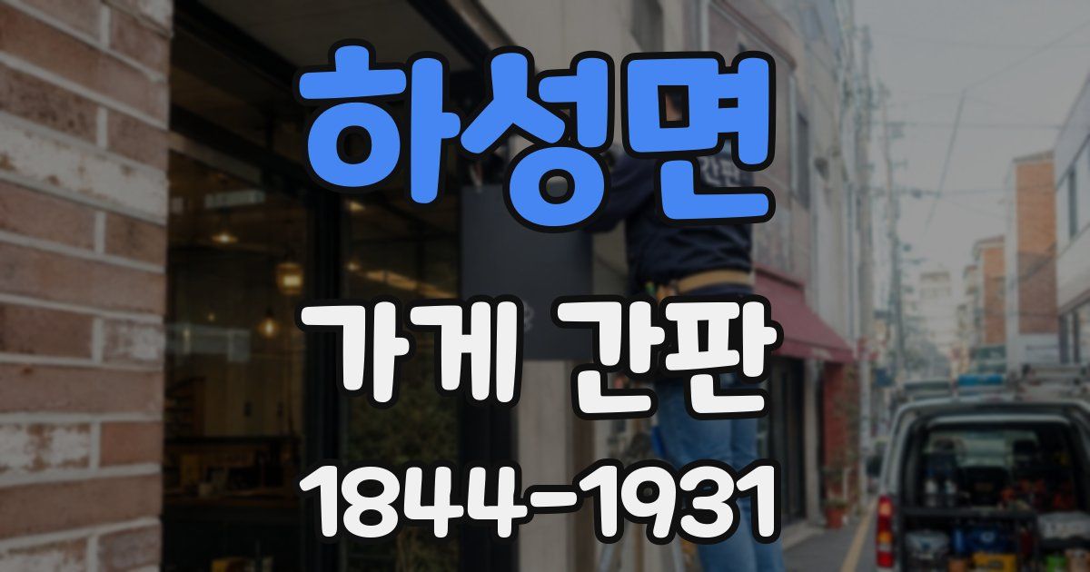 하성면 가게 간판