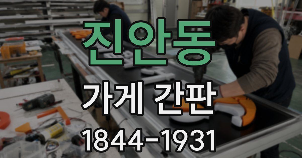 진안동 가게 간판
