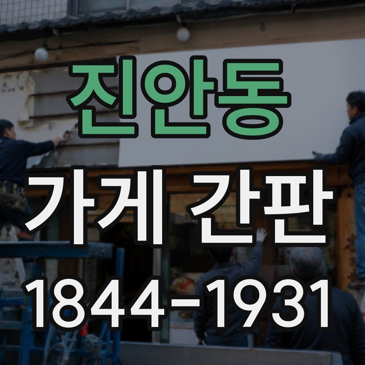 진안동 가게 간판