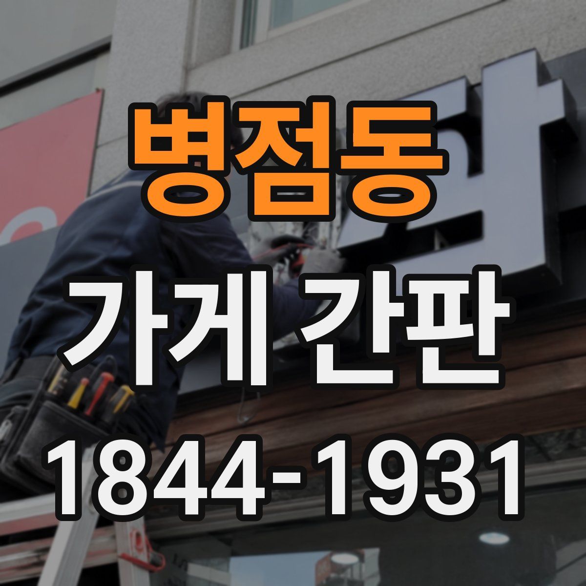 병점동 가게 간판
