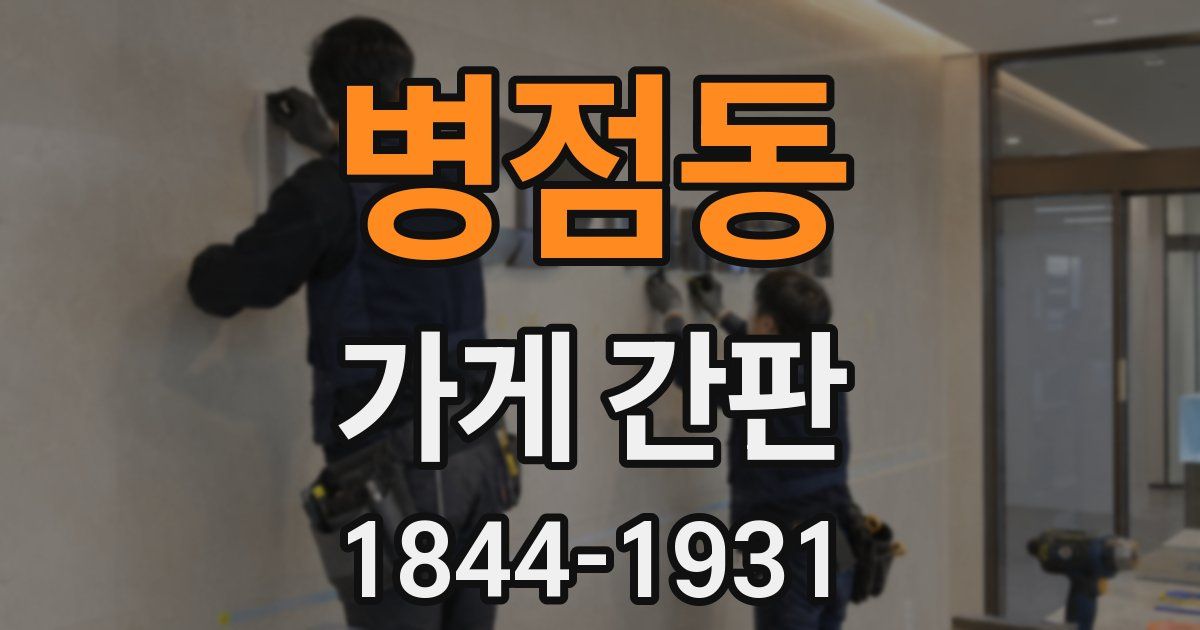 병점동 가게 간판