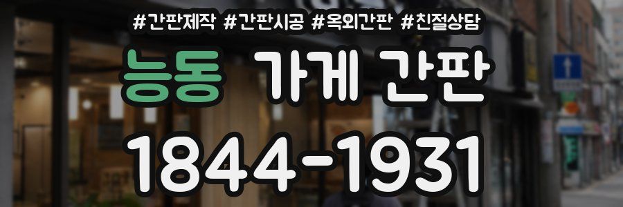 능동 가게 간판