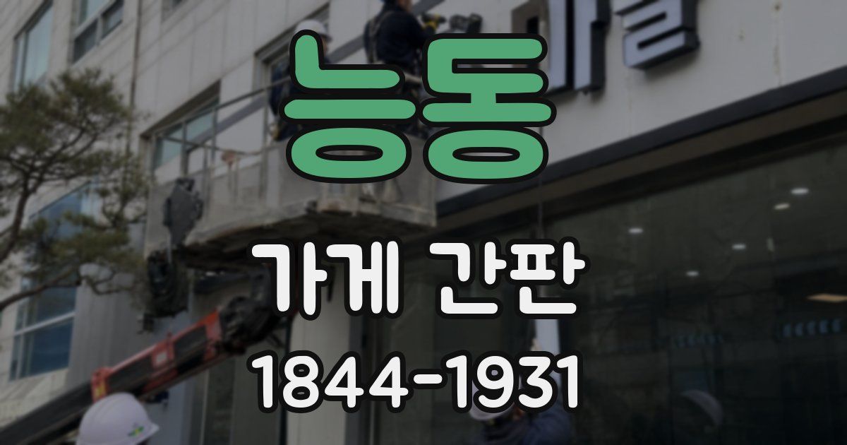 능동 가게 간판