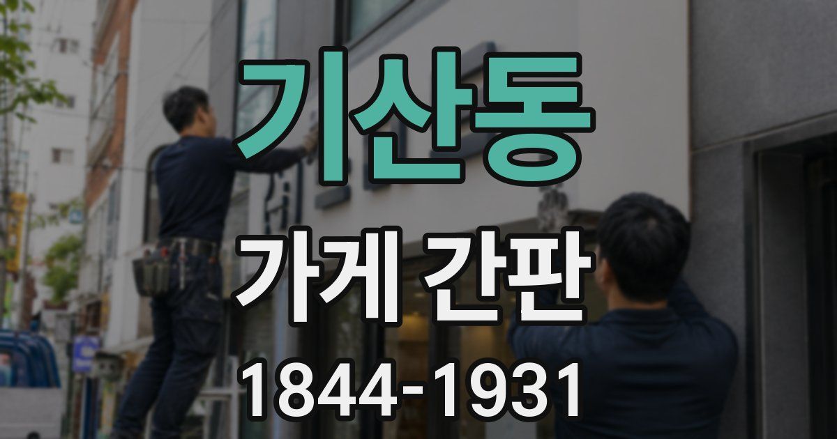 기산동 가게 간판