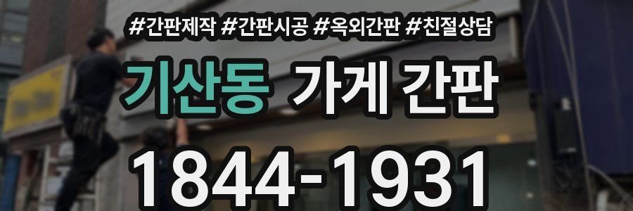 기산동 가게 간판