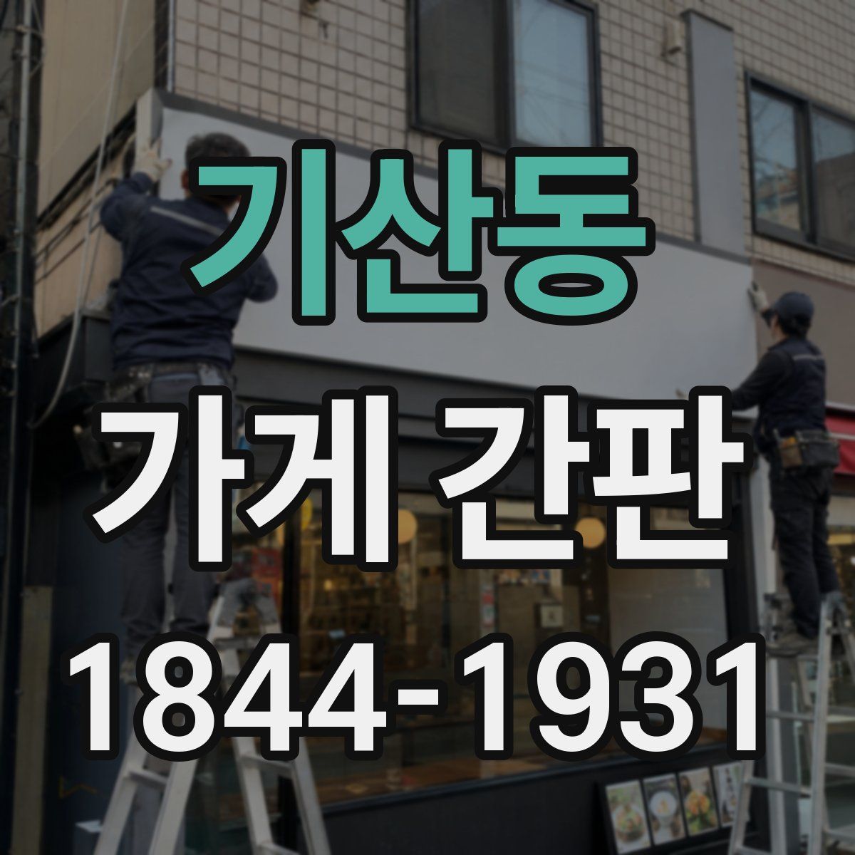 기산동 가게 간판