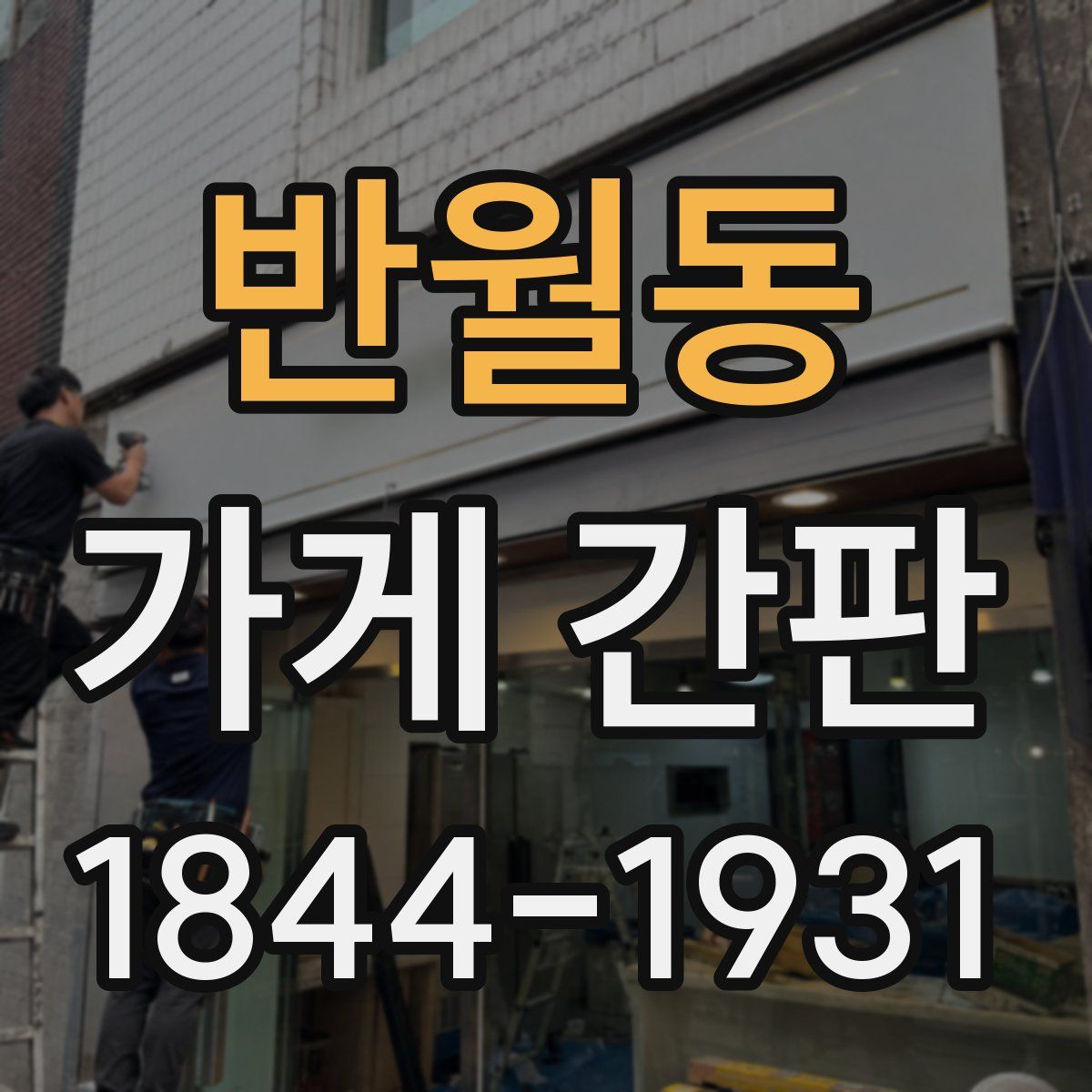 반월동 가게 간판