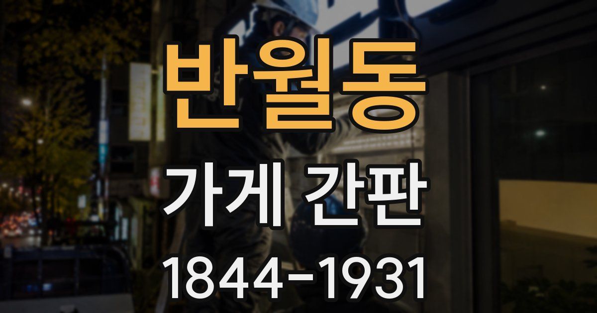 반월동 가게 간판