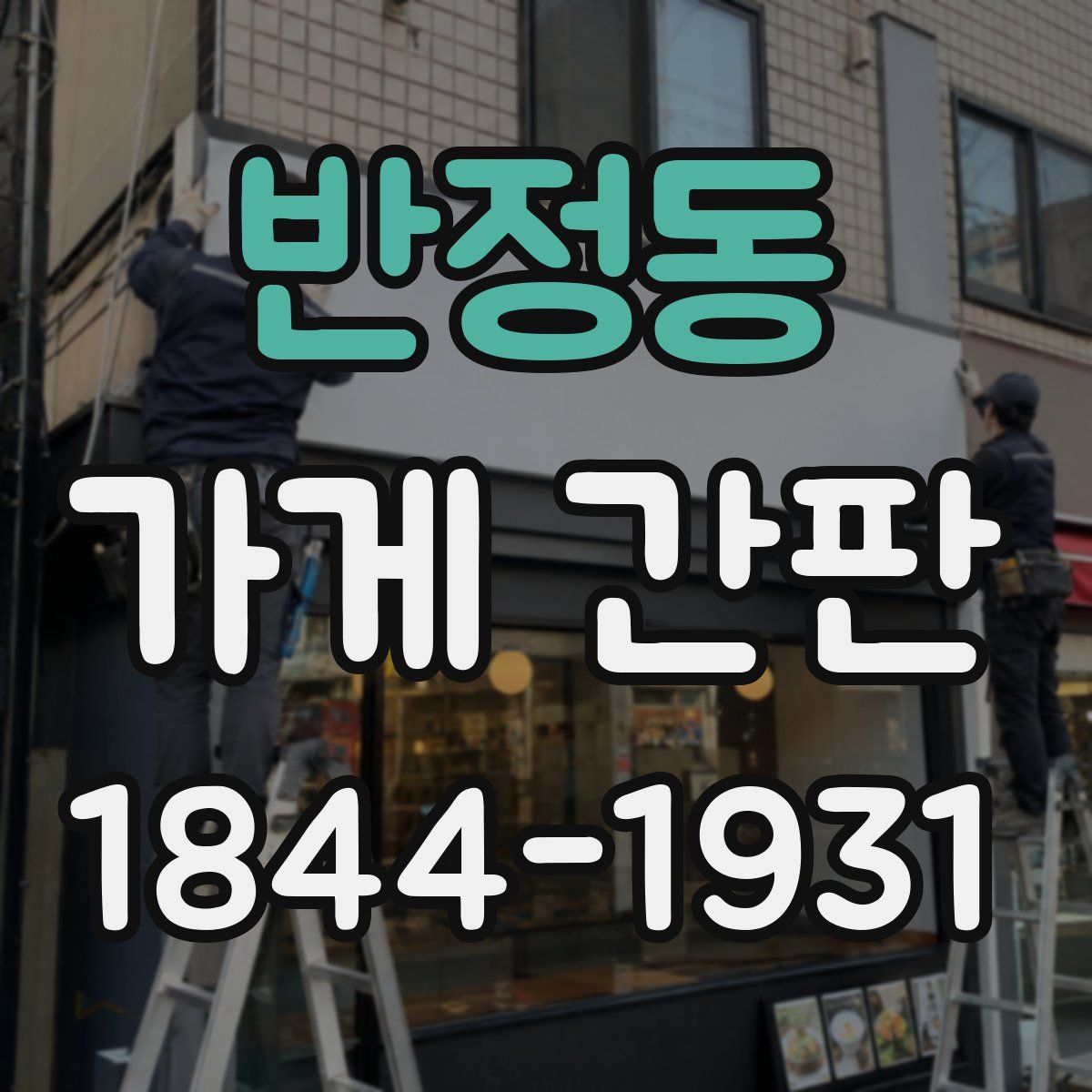반정동 가게 간판