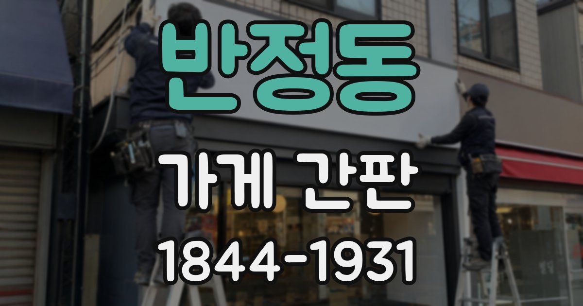 반정동 가게 간판