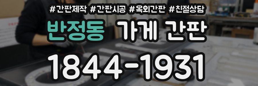 반정동 가게 간판