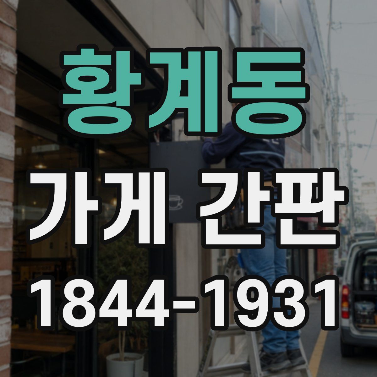 황계동 가게 간판