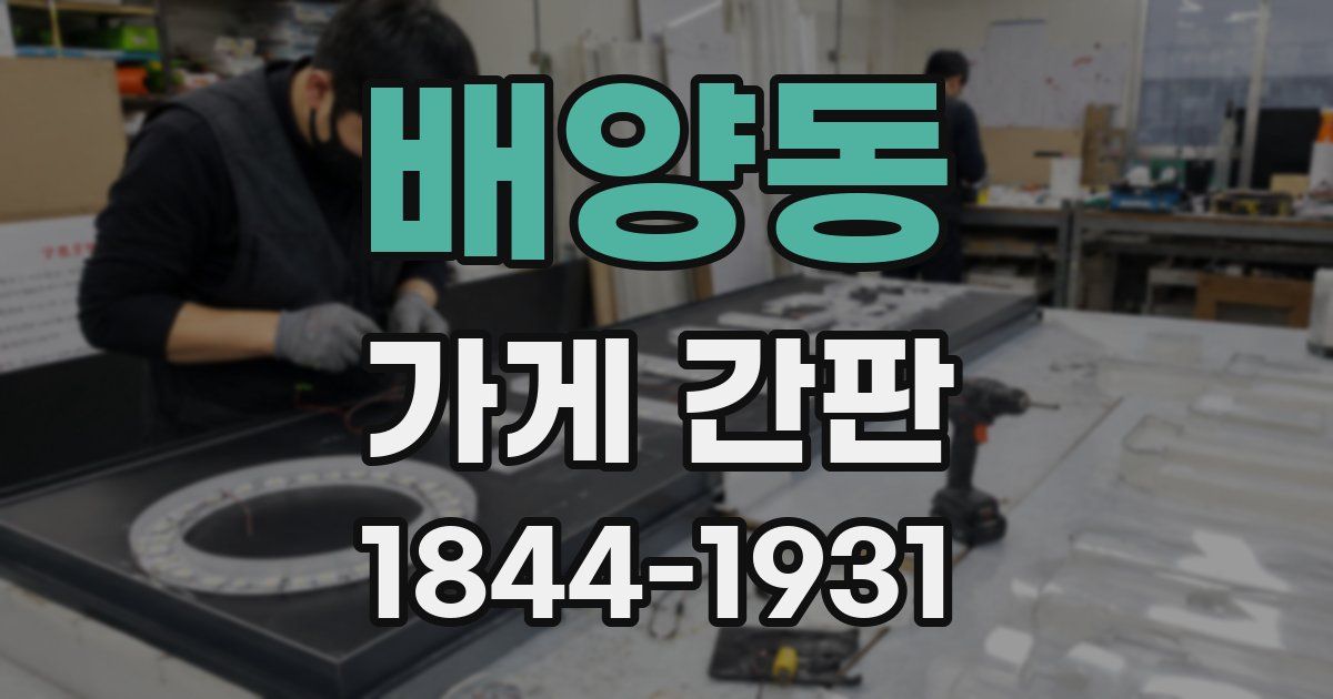 배양동 가게 간판