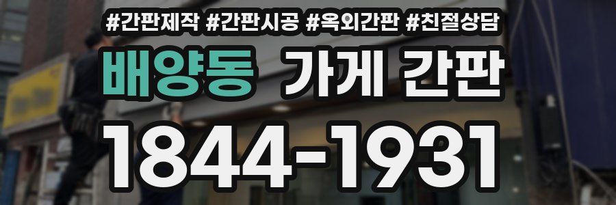 배양동 가게 간판