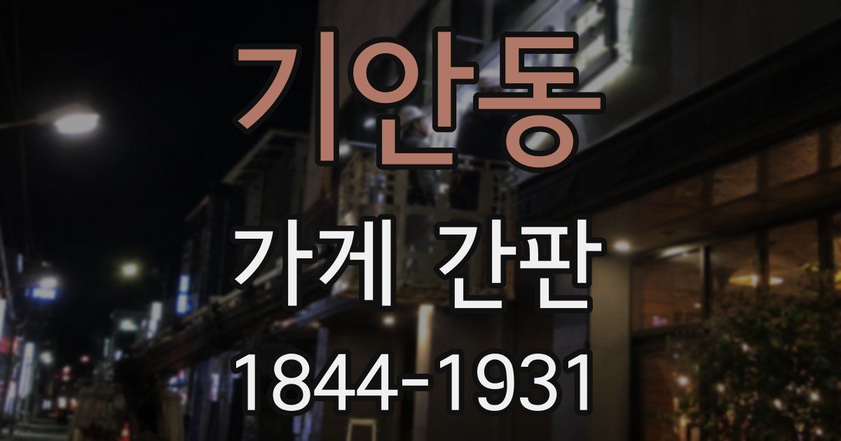 기안동 가게 간판