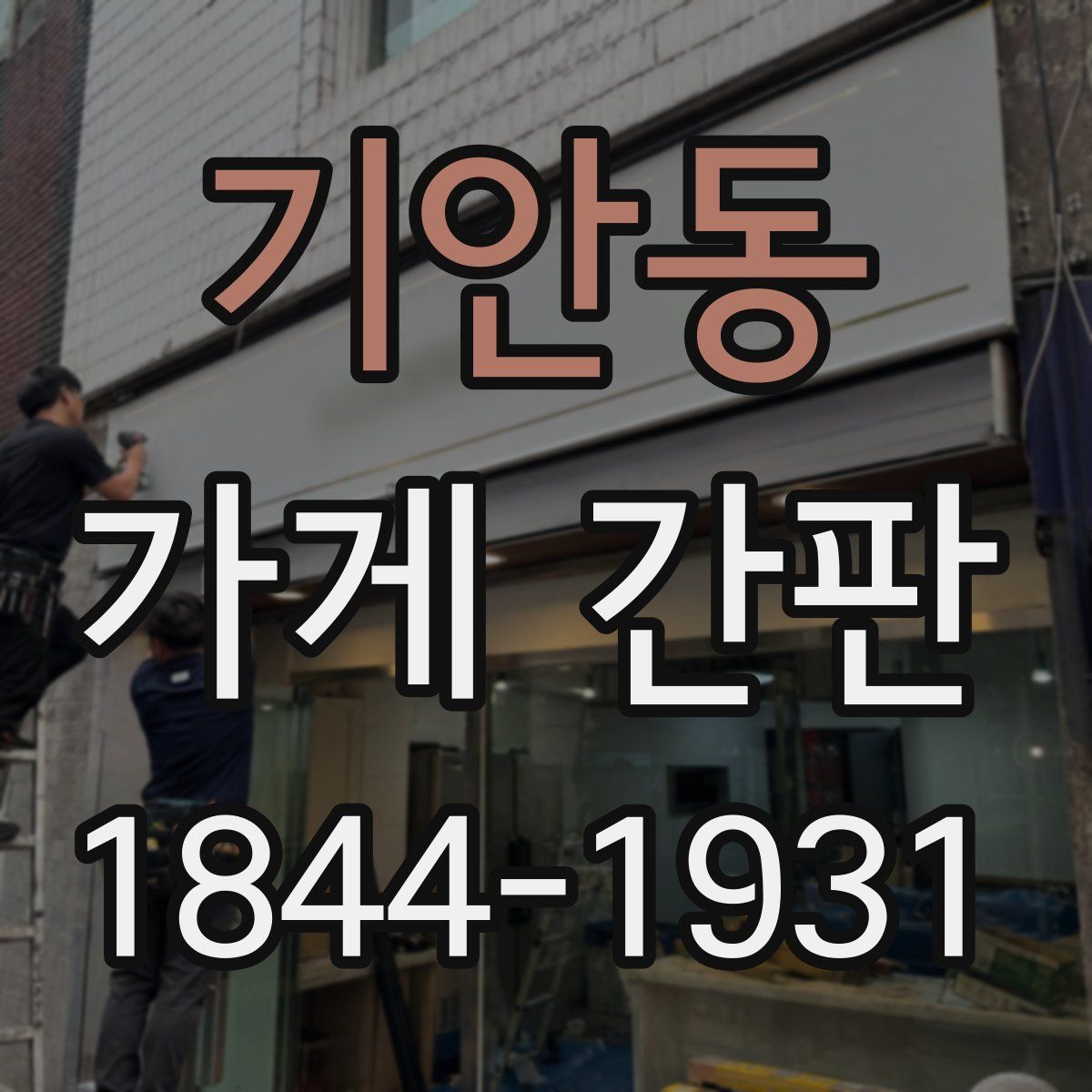 기안동 가게 간판