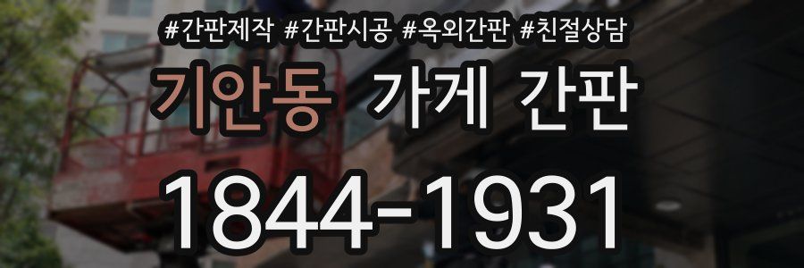 기안동 가게 간판