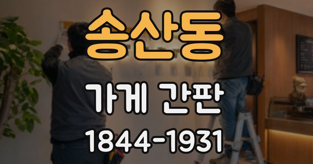 송산동 가게 간판