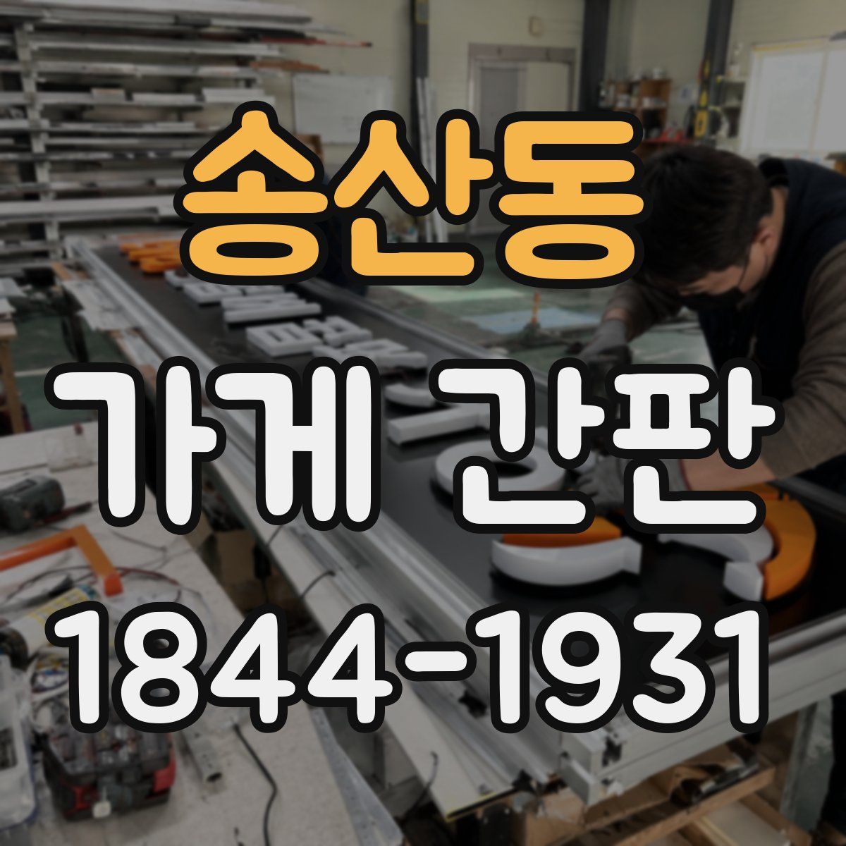 송산동 가게 간판