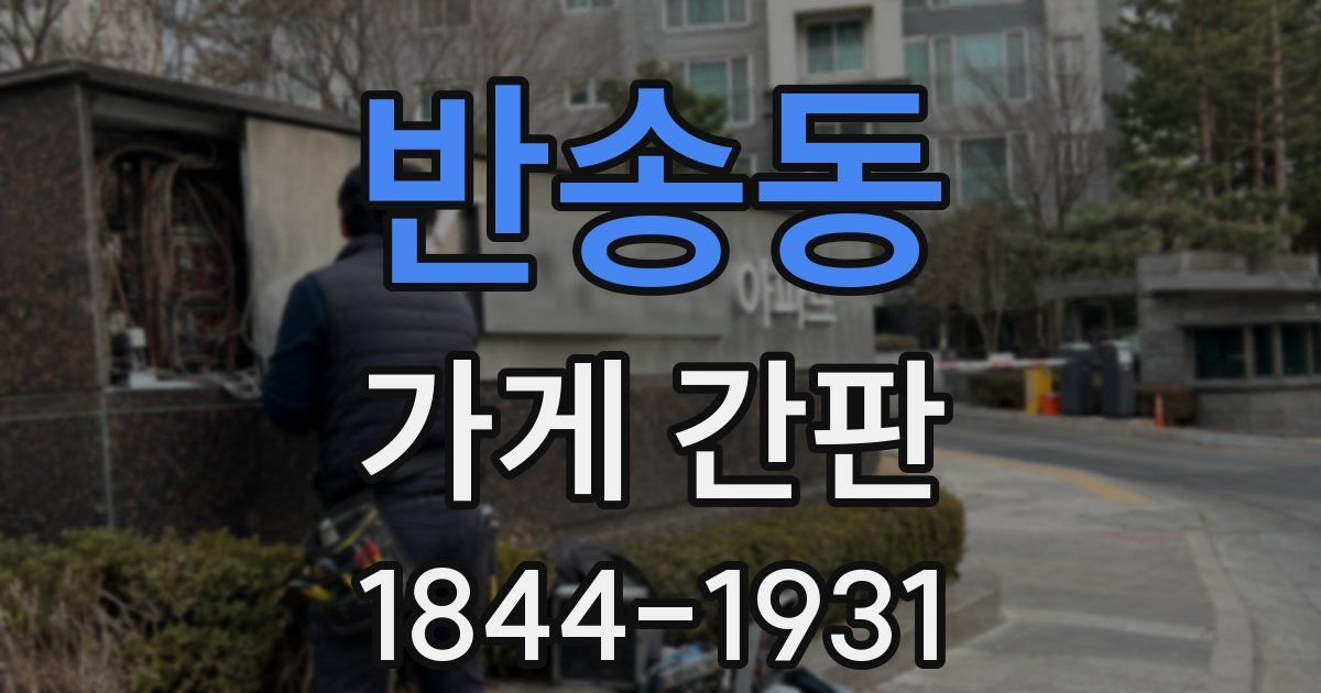 반송동 가게 간판