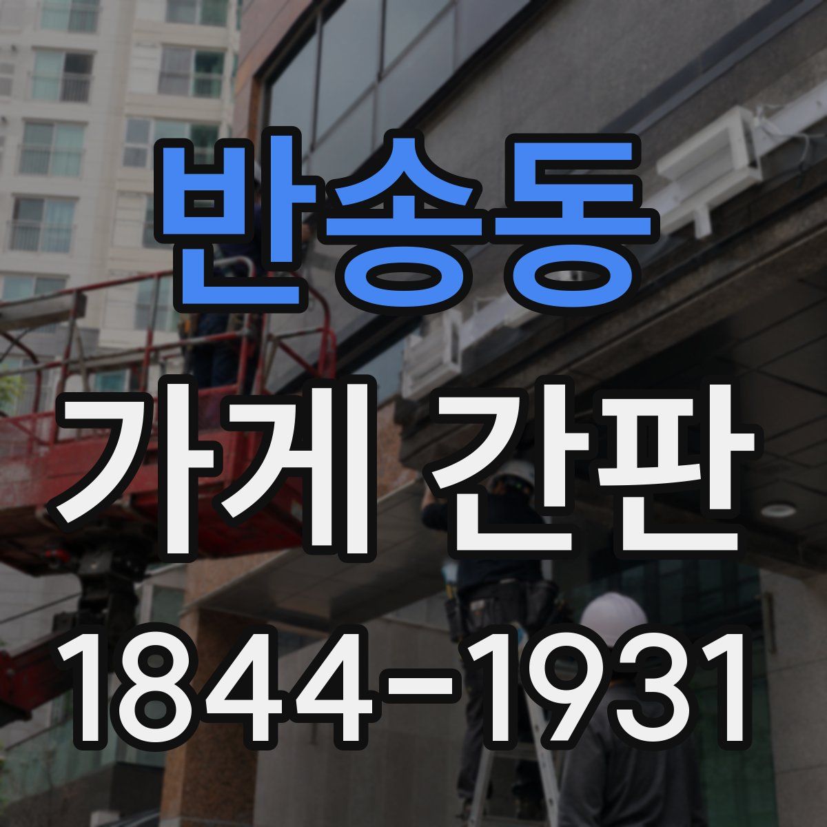 반송동 가게 간판
