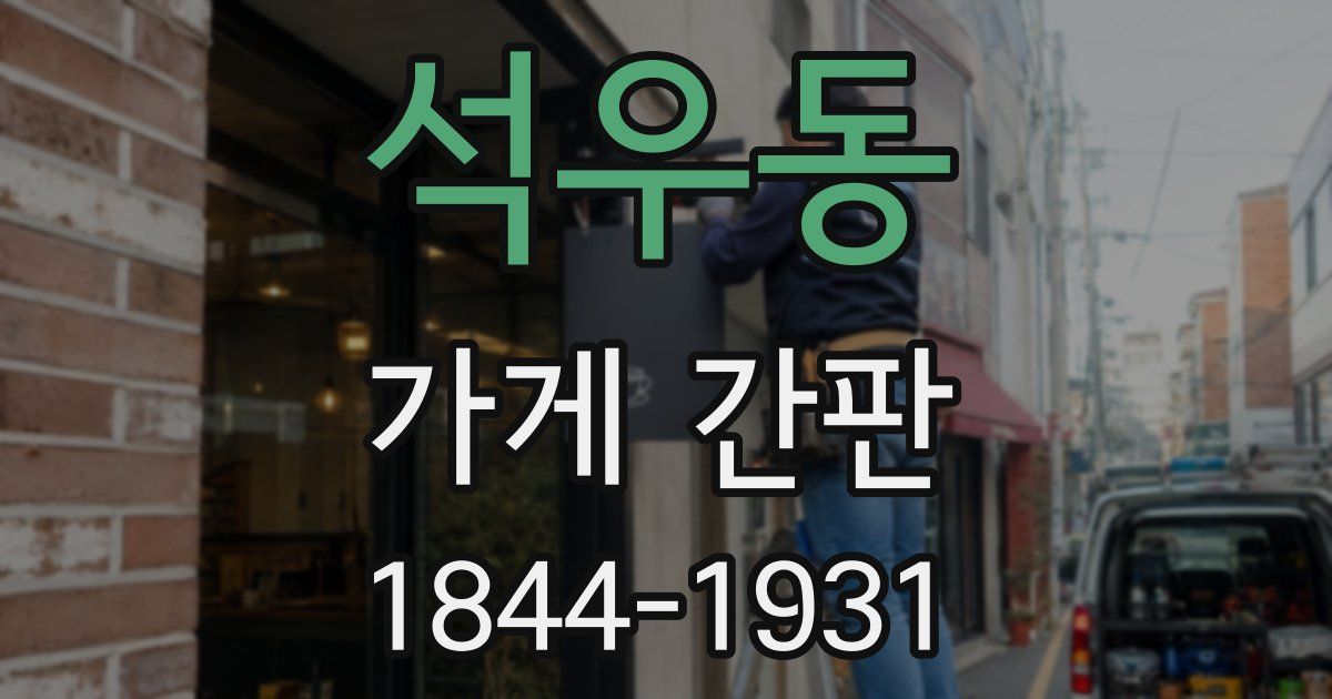 석우동 가게 간판