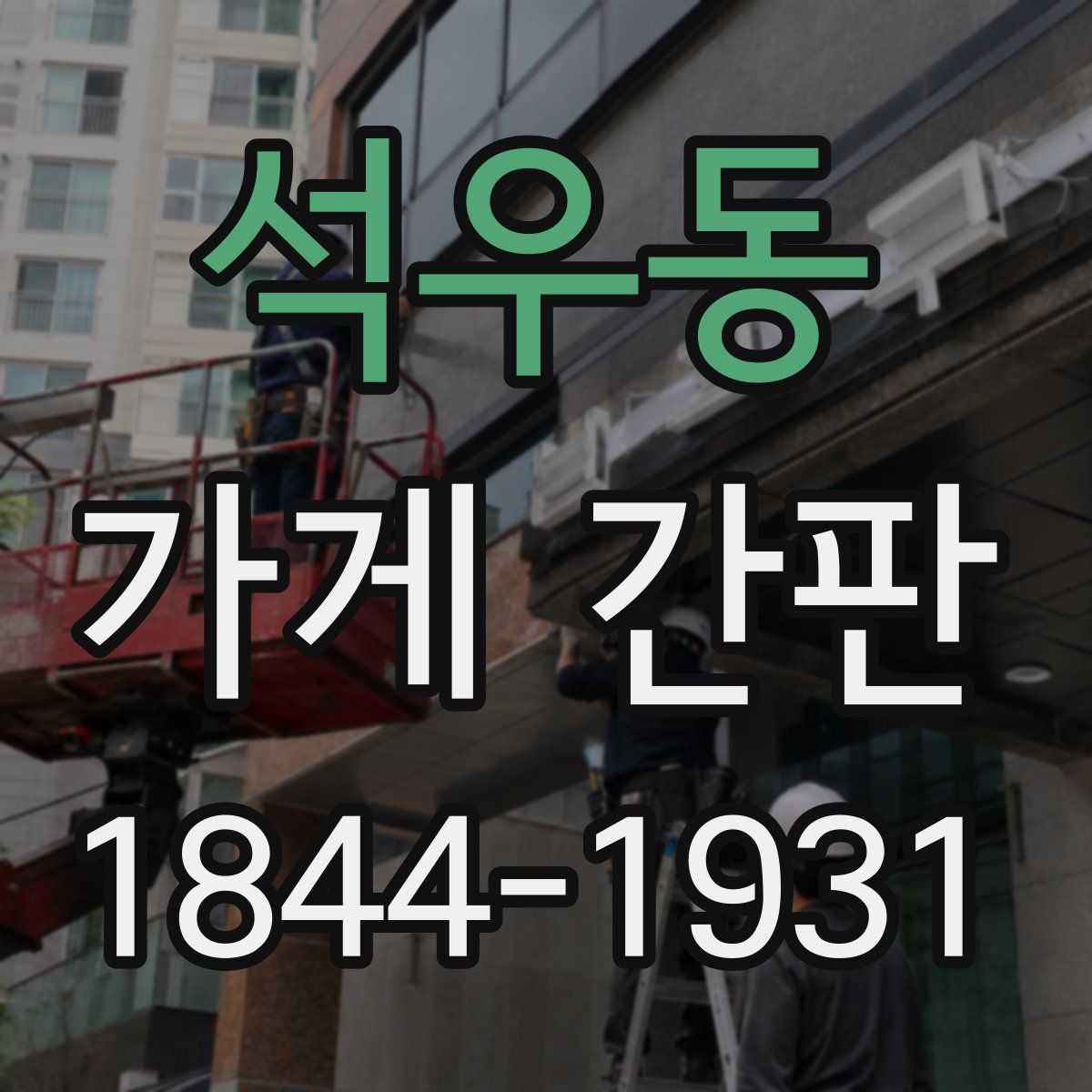 석우동 가게 간판