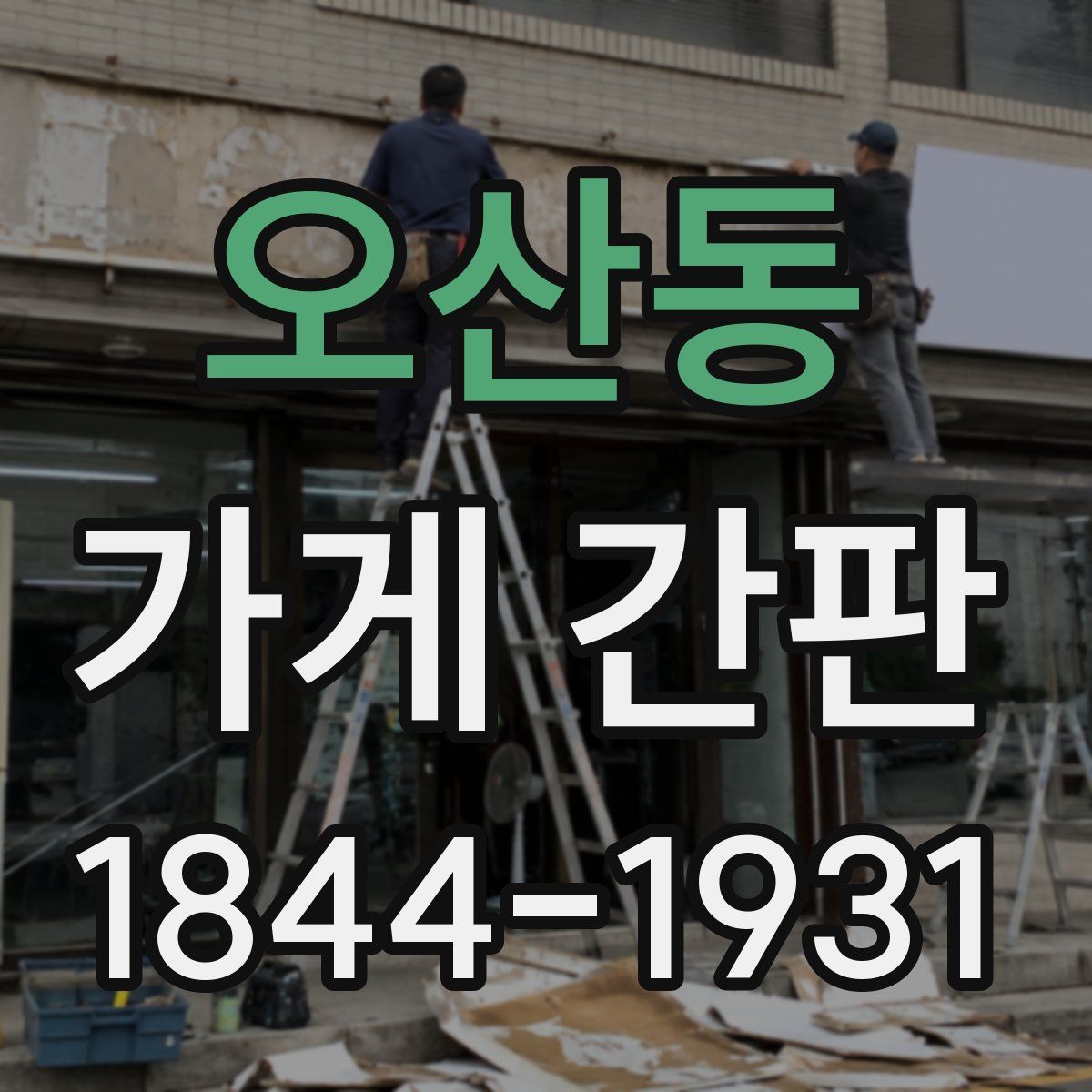 오산동 가게 간판